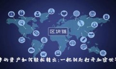 TP钱包中的资产如何轻松转