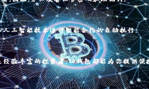 TP钱包（或称 TokenPocket 钱包）是一款多功能的数字资产管理工具，广泛应用于区块链和加密货币领域。它的主要功能包括存储、管理和交易加密货币，同时支持众多不同的区块链网络，例如以太坊、EOS、TRON等。TP钱包因其简单易用的界面和强大的功能，成为了许多用户进行数字资产管理的首选。

### TP钱包的主要功能

#### 1. **资产管理**
TP钱包支持多种类型的数字资产，用户可以在一个钱包中管理不同的代币。这就好比你有一个万能的钱包，可以装下各类货币，而不需要专门为每种货币准备一个新的钱包。

#### 2. **安全性**
TP钱包注重安全性，采用多重加密技术保护用户的私钥和密码。用户的资产就像被锁在一个保险箱里，只有持有人才能打开。

#### 3. **去中心化交易所（DEX）**
TP钱包不仅是一个资产管理工具，还是一个去中心化交易平台，用户可以在平台上直接进行交易，而不需要依赖中心化交易所。这就像在一个没有中介的市场中进行交易，买家和卖家直接对接。

#### 4. **DApp访问**
TP钱包为用户提供了访问去中心化应用（DApp）的渠道。这些DApp可能涉及游戏、金融、社交等各个方面，能够让用户在区块链世界中尽情探索。

### 如何使用TP钱包？

#### 1. **下载安装**
首先，用户需要从官方网站或应用商店下载并安装TP钱包。无论你是Android用户还是iOS用户，TP钱包都能够满足你的需求。

#### 2. **创建钱包**
安装完成后，打开TP钱包应用，选择“创建钱包”，按照系统的指示操作，设置你的密码和备份助记词。这里的助记词就像你访问一个神秘小镇的钥匙，记住它，才能随时出入。

#### 3. **导入钱包**
如果你已经有其他钱包里的资产，可以选择“导入钱包”。输入你的私钥或助记词，TP钱包就能帮你把资产导入来。

#### 4. **管理资产**
在TP钱包首页，你可以查看你的资产总览，随时进行转账、交易等操作。通过简单的界面设计，连爷爷奶奶都能轻松上手。

#### 5. **交易与DApp**
你可以直接在TP钱包内交易各种数字资产，还可以点击DApp入口，浏览和使用不同的去中心化应用。这就像一扇打开了数字世界大门的窗口，让你从此可以与全球的用户互动。

### 经典案例与用户体验

随着TP钱包的广泛使用，许多用户分享了他们的使用体验。例如，一个用户表示：“我用TP钱包投资了一些小币，没想到它们的价值竟然翻了好几倍！就像买彩票，中奖的感觉真不错！”

还有一些用户更喜欢TP钱包的安全性。一位用户提到：“以前我总担心被黑客攻击，自从换了TP钱包，心里踏实多了，感觉资产就像穿上了防弹衣。”

当然，使用TP钱包也并非没有挑战。比如，如果用户忘记了助记词，便无法找回钱包里的资产，这就像丢了家里钥匙，门再好也进不去。因此，务必妥善保管密码和助记词。

### TP钱包的未来

随着区块链技术的不断发展，TP钱包也在不断更新和扩展其功能。例如，未来可能会支持更多的区块链网络和数字资产，甚至引入人工智能技术进行智能合约的自动执行。

#### 结论

总的来说，TP钱包不仅是管理数字资产的工具，更是连接用户与去中心化世界的重要桥梁。无论你是刚刚接触区块链的新手，还是经验丰富的投资者，TP钱包都能为你提供便捷与安全的体验。在这个充满机遇与挑战的数字时代，拥有一款好的数字钱包，绝对是你迈向成功的重要一步。

如果你还有其他关于TP钱包的问题，请随时提出来！谁还没点对数字资产的小烦恼呢？