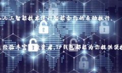 TP钱包（或称 TokenPocket 钱