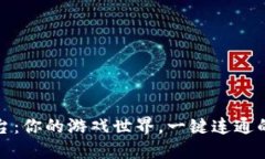 TP游戏平台：你的游戏世界