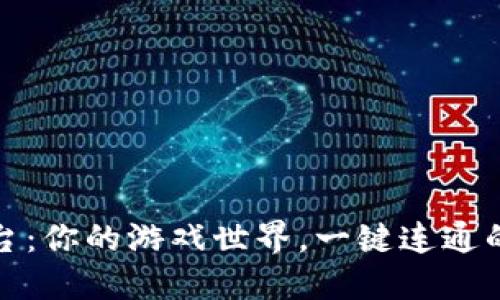 TP游戏平台：你的游戏世界，一键连通的梦幻之旅