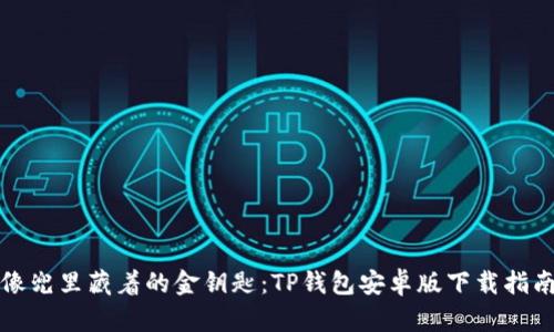 像兜里藏着的金钥匙：TP钱包安卓版下载指南