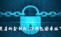 像兜里藏着的金钥匙：T