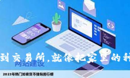 把TP钱包里的币提到交易所，就像把家里的种子拿去市场换收成
