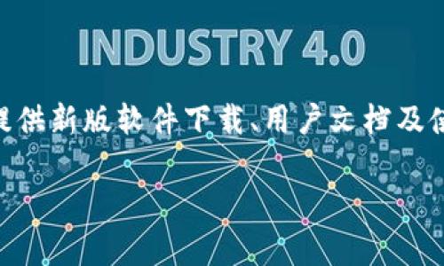 为了获得 TPTP (Theorem Proving Tools and Protocol) 的下载安装信息，您可以访问该项目的官方网站，通常来说，官网会提供新版软件下载、用户文档及使用指南等资源。不过，由于我无法访问互联网，因此无法为您提供实时链接。建议您通过搜索引擎输入“TPTP 官方网站”进行查找。

如果您需要进一步的帮助或说明 TPTP 的使用，欢迎告诉我！