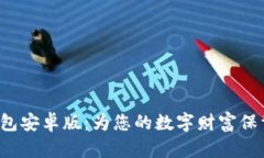  “TP钱包安卓版：为您的