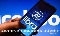 TP钱包官方正版下载入口：