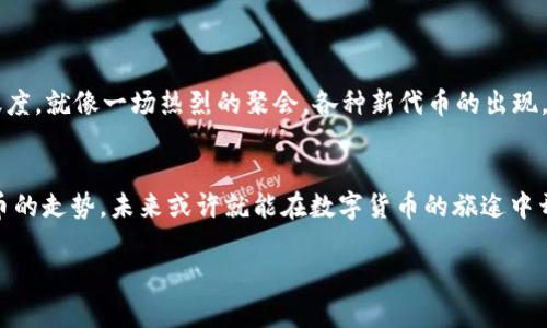 探索TRC10交易所：数字货币的车轮，谁是你的驾驶员？
keywordsTRC10交易所, 数字货币, 区块链, 加密资产/keywords

引言：数字货币的奇妙世界
在当今的数字经济中，投资者如同在火箭上翱翔，穿越无垠的太空，寻求各种加密资产的财富。TRC10交易所就像是你火箭上的导航仪，引导着你在广阔的宇宙中找到最闪亮的星星。无论你是对加密货币一知半解的初学者，还是对市场波动熟悉于心的专业人士，这里都有你想要知道的工具和信息。让我们一起探索TRC10交易所的奥秘，开启你的加密资本之旅！

TRC10交易所是什么？
首先，TRC10交易所是一种在TRON网络上基于TRC10标准的交易平台。想象一下，TRC10就像是TRON生态中的小型星球，您可以在它们之间进行交易，分享资源，甚至发掘新的投资机会，谁说数字货币不可以增加兴趣呢？

TRC10的基本知识
在深入TRC10交易所之前，我们有必要了解TRC10的基本概念。TRC10是一种基于TRON区块链的代币标准，可以通过TRON网络进行创建和交易。它与以太坊上的ERC20代币相似，但具有更高的效率和更低的交易成本。这个标准的出现，使得更多新项目能够在TRON生态中启动，扩展了我们的投资视野。

TRC10交易所的优势
选择TRC10交易所，您将体验到几大独特的优势：
ul
    listrong低交易费用：/strongTRC10交易所的手续费相对较低，节省了您的投资成本。/li
    listrong高交易速度：/strong借助TRON网络的高效能，交易速度快得让你惊叹，仿佛在瞬间达成交易。/li
    listrong多样化的代币：/strong交易平台上有着丰富的TRC10代币可供选择，为您提供了广泛的投资机会。/li
    listrong用户友好：/strong大多数TRC10交易所提供简洁直观的用户界面，即便你是技术小白也能轻松上手。/li
/ul

如何选择合适的TRC10交易所
在琳琅满目的交易所中，如何才能选到最适合自己的呢？这就像挑选一个合适的搭档，既要看外貌，也要看内涵。以下是一些选择要素：

h41. 安全性/h4
无论您是投资于TRC10代币还是其他数字资产，安全性都是首要考虑因素。确保交易所具备良好的安全认证和用户评价，就像朋友圈中的“口碑”，选择那些“朋友”推荐的。

h42. 交易对/h4
您需要关注交易所提供的交易对及流动性，确保自己想要交易的代币在该平台上能够顺利实现。

h43. 客户支持/h4
有时，当您在交易的“刺激”中掉入困境时，良好的客户服务就如同救生圈一样能让你迅速脱离困境。

h44. 用户评测与口碑/h4
在选择交易所前，建议多查看用户的评价，老话说得好“听听众人的看法”，这可以帮助您做出更明智的决定。

如何在TRC10交易所进行交易？
在得知了交易所这些基础背景知识后，我们接下来就要真正动手进行交易了。这一过程可分为几个步骤：

h41. 注册账户/h4
在TRC10交易所先创建一个账户，这个过程就像填写你的个人信息，记得使用一个安全的密码，确保自己的“生活档案”不被坏人窥探。

h42. 充值资金/h4
通过多种方式向您的账户充值，包括但不限于银行转账、支付宝、或者其他数字货币。这里有个小建议：尽量选择手续费低的方法，就像是给你的投资选择省钱大法。

h43. 选择交易对/h4
在平台上寻找您想交易的TRC10代币及其交易对，仿佛是在商场里挑选你最爱的服饰，确保它符合你的投资目标。

h44. 下单交易/h4
一旦选择了交易对，输入想要买入或卖出的数量，然后点击确认。像刷卡付款一样，轻松完成交易，最终在您的投资中赢得“时尚”收益！

TRC10代币的前景分析
随着TRON生态的不断扩展，TRC10代币在加密资产市场中渐渐占据了越来越重要的位置。近年来，许多基于TRC10的项目相继上线，不断推动整个市场的活跃度。就像一场热烈的聚会，各种新代币的出现，带来了不同的投资机遇，但同时也伴随着风险——无法尽善尽美的“派对”，谁还没点小烦恼呢？

结语：把握数字资产机遇
总而言之，TRC10交易所为我们提供了一个宽广的生意平台，允许我们在区块链的世界里自由翱翔。选择合适的交易所，了解基本的交易技巧，并关注这些代币的走势，未来或许就能在数字货币的旅途中开创一番自己的天地。让我们不负美好时光，专注追逐数字财富的梦想吧！

希望本文能助您顺利探索TRC10交易所的精彩世界，如同在浩瀚宇宙中寻找属于你的那颗星星。祝您在加密投资的旅途中飞得更高、更远！