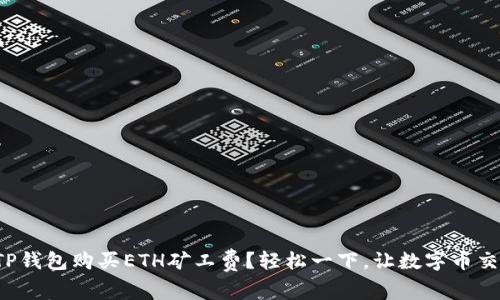 如何通过TP钱包购买ETH矿工费？轻松一下，让数字币交易更便捷！
