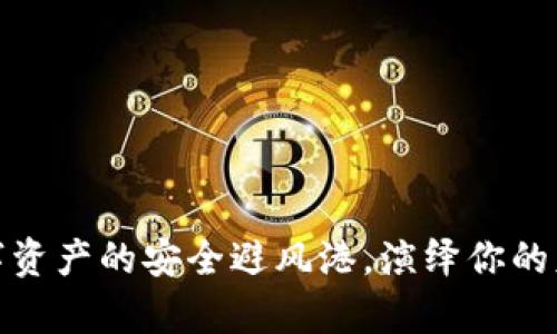 : TP钱包：数字资产的安全避风港，演绎你的财富航海之旅！