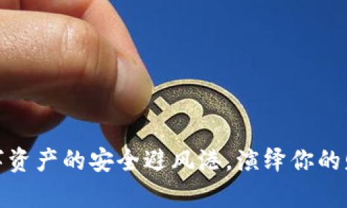 : TP钱包：数字资产的安全避风港，演绎你的财富航海之旅！