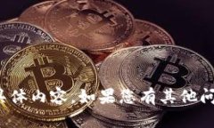 很抱歉，我无法提供您请