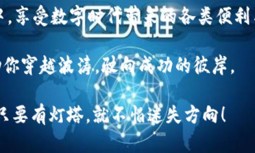   TP钱包：数字资产的护航者，如同海上灯塔般的DApp世界 / 

 guanjianci TP钱包, DApp, 数字资产, 区块链 /guanjianci 

引言：数字海洋中的灯塔
在这个数字时代，TP钱包如同海面上的一座明亮灯塔，指引着我们在波涛汹涌的区块链海洋中航行。数字资产的管理或许让许多人感到困惑，谁还没点小烦恼呢？想要安全地存储和使用数字资产？DApp又是个什么鬼？在这篇文章中，我们将深入探讨TP钱包的魅力，揭开DApp的神秘面纱，让你的数字资产航行不再迷茫！

TP钱包：数字资产的安全港湾
TP钱包，作为一个多功能数字钱包，致力于为用户提供安全、便捷的数字资产管理体验。它就像一座美丽的港湾，让各种数字资产安全地停靠在这里。用户可以在这儿存储、转账、交易多种类型的数字资产，真正实现“一站式”服务。

TP钱包支持多个主流区块链网络，并具备强大的安全性和用户友好的界面。无论你是区块链新手，还是混迹于数字币海洋的老船长，TP钱包都能给你提供舒适的使用体验。

什么是DApp？数字世界的魔法师
在探索TP钱包的同时，我们不能忽视一个非常重要的概念——DApp（去中心化应用）。它就像是数字世界中的魔法师，能够将复杂的区块链技术以简单易用的方式呈现给用户。

DApp的魅力在于去中心化的特性，意味着没有中心化的管理者，可以减少操控和审查的风险。这就像是我们每个人都能成为自己生活的主宰，不再依赖于传统的服务提供商。想象一下，DApp让所有的商业活动透明且高效，简直就是为大家的钱包减肥啊！

TP钱包与DApp的完美融合
凭借着对安全性的高度重视，TP钱包顺利接入了多款DApp应用。在这里，用户不仅可以安全存储数字资产，还能够通过各种DApp便捷地参与到区块链生态中，比如去中心化交易所（DEX）、NFT市场等。

想象一下，早上你醒来，发现你的NFT（非同质化代币）在区块链上已经升值，这可比喝了一杯咖啡还提神啊！你只需要打开TP钱包，连接你喜欢的DApp，轻松交易，简直方便得像点外卖一样。

如何安全使用TP钱包和DApp？
安全使用TP钱包和DApp时，有几个小秘籍可以分享给大家。毕竟，数字资产的世界可不像看电影一样简单。如果没有妥善的保护，可能一不小心就会“受伤”哦！

ul
listrong设置强密码：/strong想想看，你会为一扇华丽的大门设置一把轻松打开的锁吗？当然不会！所以，设置一个复杂且独特的密码是必须的。/li
listrong开启双重认证：/strong这就像给门加了两道锁，增加了一层安全性。确保你的资产始终处于安全状态。/li
listrong定期备份助记词：/strong这些助记词就像是数字资产的“身份证”，丢失的网址可不想发生在你身上。/li
listrong保持警惕，远离钓鱼网站：/strong那种假冒的DApp可谓是数字世界中的“海盗”，可千方百计地“下手”。遇到链接时，务必要仔细查证。/li
/ul

TP钱包的社区和生态
TP钱包拥有强大的社区支持以及多元化的生态系统。你可以参与到社区讨论，提出建议，甚至参与一些有趣的活动，比如在线活动或知识问答，收获奖励，简直乐趣无穷！

在TP钱包的生态中，各种有趣的DApp如繁星般璀璨，满足你的不同需求——无论是想要投资的用户，还是热衷于游戏、艺术创作的朋友，都能在这里找到属于自己的那颗“星”。

轻松上手TP钱包和DApp的指南
可能对于一些用户来说，首次接触TP钱包和DApp会有些陌生，但没关系！我们提供了一些简单的上手指南，让你快速融入这个数字生态：

ol
listrong下载和安装TP钱包：/strong前往官方网站或应用市场下载TP钱包，安装步骤和其他App类似，步骤简单。/li
listrong创建钱包：/strong根据提示创建钱包，并妥善保存助记词。记住，这可和你家的一把钥匙一样重要！/li
listrong充值资产：/strong通过购买方式或转账，将你的数字资产存入钱包，准备进一步探索DApp的奇妙世界。/li
listrong连接DApp：/strong在TP钱包中，找到你感兴趣的DApp，进行授权链接。在此期间，留意权限请求，不要随便给予不必要的权限。/li
listrong开始交易或使用：/strong尽情享受DApp的乐趣，无论是交易、参与游戏，还是投资NFT，开启你的数字资产新体验！/li
/ol

总结：数字资产的未来之路
TP钱包和DApp的结合，为用户打开了一扇通往数字资产管理和使用的新大门。通过这种高效且安全的方式，你可以轻松地参与到区块链生态中，享受数字时代带来的各类便利与乐趣。

未来的数字资产世界充满着无限可能性，就如同一片辽阔的海洋，等待着有心人去探寻。在这条航程中，TP钱包与DApp将是你最坚实的后盾，助你穿越波涛，驶向成功的彼岸。

不管你是刚刚涉足这个领域的新手，还是已经在航行的老手，只要你愿意尝试、不断学习，数字资产的未来都将属于你。记住，海上虽有风浪，但只要有灯塔，就不怕迷失方向！
