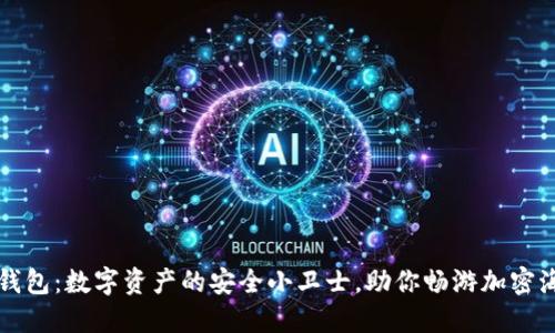 TP钱包：数字资产的安全小卫士，助你畅游加密海洋