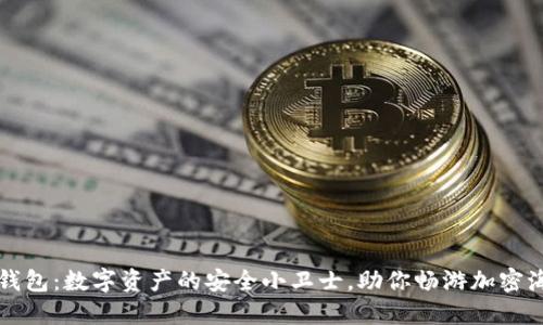 TP钱包：数字资产的安全小卫士，助你畅游加密海洋