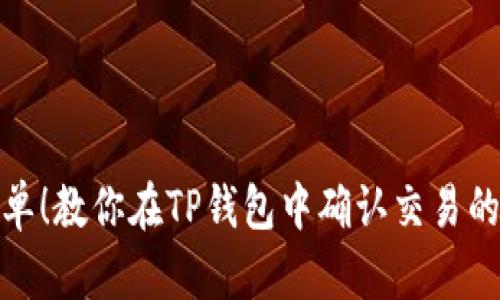 超简单！教你在TP钱包中确认交易的秘诀