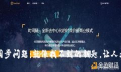 TP钱包同步问题：就像找不