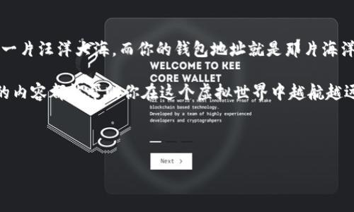 在虚拟币的海洋中探寻宝藏：如何优雅地查找你的钱包地址

虚拟币, 钱包地址, 区块链, 交易所/guanjianci

引言：虚拟币与藏宝图
想象一下，你正在一片无垠的海洋中航行，手上握着一张藏宝图，上面标记着无数的金矿和财富。然而，这张藏宝图并不总是显而易见，就像虚拟币的钱包地址一样。在数字货币的世界里，钱包地址相当于你的银行账户，它是你资产的“家”。那么，如何才能找到这个“家”呢？带着这个问题，咱们就一起开启这段探险之旅吧！

什么是虚拟币钱包地址？
虚拟币钱包地址，就像是你在这个数字世界中的邮政地址。熟悉货币交易的人都知道，钱包地址是由一串字母和数字组合而成，通常长达26至35位。这些地址确保了你的交易能够顺利进行，确保你的资产安全到达目的地。

为了形象地理解钱包地址，我们可以比喻为一个开心的邮递员。他们每天都在不同的地址之间穿梭，而这串字符就是邮递员送信的地址。如果没有这个地址，信件（也就是你的虚拟币）可能就会迷路，找不到合适的目的地。

如何查找你的钱包地址
现在，我们进入到最重要的部分：如何有效地查找虚拟币钱包地址。请不要担心，过程并不复杂，甚至还有点儿乐趣。

h41. 在交易所查找/h4
如果你是通过交易所（比如币安、火币、OKEX等）购买虚拟币的，那么找到钱包地址就简单多了。在你的账户中，直接找到“资产”或“钱包”部分，点击进去，然后就能看到对应的虚拟币和它的地址。不过，记得要小心不要将地址复制成了其他钱包地址哦，谁还没点小烦恼呢？

h42. 使用钱包软件/h4
对于使用钱包软件的用户（如MetaMask、Exodus等），查找钱包地址也非常简单。通常，在应用界面中，你只需点击“账户”或“钱包”选项，就能一目了然地看到账户地址了。就像打开你的手机通讯录一样，轻松又方便。

h43. 运用区块链浏览器/h4
如果你想要更深入地了解自己的交易记录，可以使用区块链浏览器（如Etherscan、Blockchain.com等）。输入你的钱包地址，就能查询到账户的所有交易记录和余额，简直就像是在看你的银行账单，既清晰又透明。

钱包地址的保密与安全
找到钱包地址只是第一步，接下来的保密与安全就显得尤为重要了。请记住，尽量不要随意分享自己的钱包地址，尤其是在公网上。我们生活在一个信息泛滥的时代，稍不注意就可能掉入网络诈骗的陷阱。

想象一下，如果有人不怀好意地试图通过你的地址窥探你的财富，那就真的是不堪设想了。因此，保持隐私，安全第一，永远都是需要牢记的信念。

如何安全使用虚拟币钱包地址
在确保找到钱包地址的同时，使用时也要注意一些安全措施。以下是一些小贴士，能够帮助你有效地保护自己的虚拟资产。

h41. 多重认证/h4
许多交易所和钱包软件都提供了多重认证功能。开启它，就像在你的财富之上再加了一道锁，防止潜在的盗窃行为。使用强密码、手机验证等方式，可以大大提升你的安全性。

h42. 定期更换密码/h4
安全性永远是相对的，定期更新你的密码就相当于在你的钱包上加锁，确保每次只有你能打开。同时，使用复杂的密码，如字符、数字、符号的组合，也能让黑客望而却步。

结语：寻宝之旅的总结
在这趟探寻虚拟币钱包地址的旅程中，我们不仅了解了如何查找自己的钱包地址，还学习了如何保证钱包的安全。记住，虚拟币世界如同一片汪洋大海，而你的钱包地址就是那片海洋中的一座灯塔，指引着你寻找到财富的宝藏。

虚拟币的未来充满了不确定性，但通过知识的积累与安全措施的实施，我们每个人都可以稳健地驶向那个更美好的数字未来。希望所有的内容都能帮助你在这个虚拟世界中越航越远、越航越稳！ 

如同那句老话：“海阔凭鱼跃，天高任鸟飞。”让我们在这片虔诚的数字海洋中，乘风破浪，寻找属于自己的财富之岛吧！ 

这个和内容的组合希望能够在推广中获得良好的效果，同时为阅读者提供实用信息和愉悦的体验。