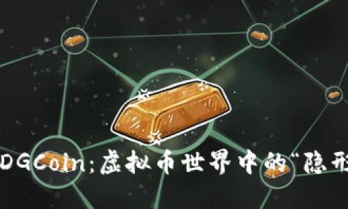 探秘EDGCoin：虚拟币世界中的“隐形斗士”