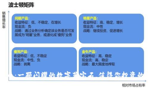 菱形虚拟币：一颗闪耀的数字蓝宝石，值得你投资的未来之石