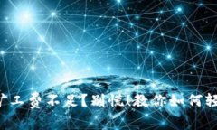 TP钱包矿工费不足？别慌！