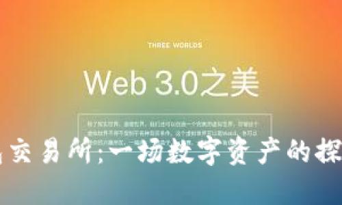 “TP钱包交易所：一场数字资产的探险之旅”