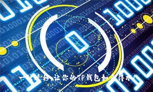 一键迁移，让你的TP钱包如鱼得水！