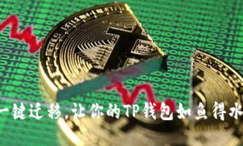 一键迁移，让你的TP钱包如鱼得水！
