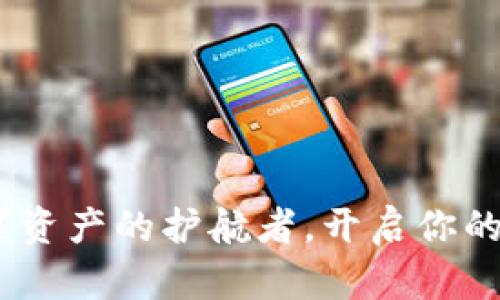 TP钱包：数字资产的护航者，开启你的区块链之旅