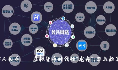 数字人民币——虚拟货币时代的“龙舟”，你上船了吗？