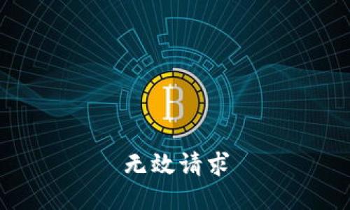 无效请求