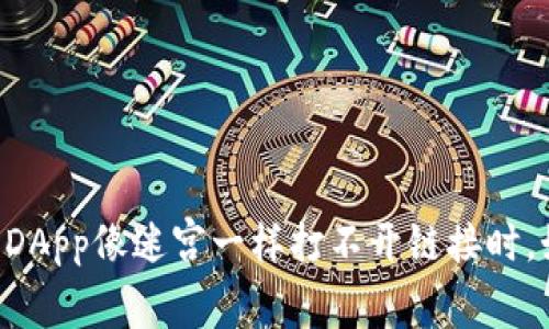 当你的TP钱包DApp像迷宫一样打不开链接时，如何找到出口？