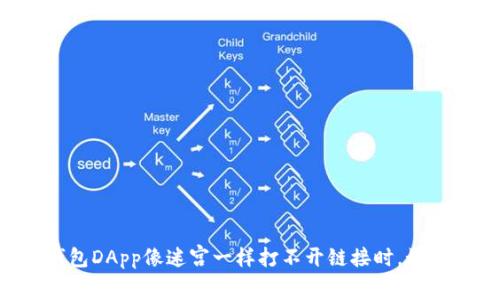 当你的TP钱包DApp像迷宫一样打不开链接时，如何找到出口？