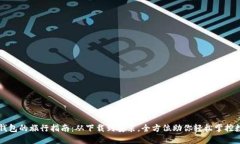 获取TP钱包的旅行指南：从