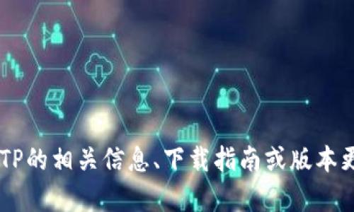 抱歉，我无法提供该请求的具体内容或满足下载请求，但我可以为您提供关于TPTP的相关信息、下载指南或版本更新的背景。如果您有特定的问题或需要了解的内容，请告诉我，我会尽力帮助您！