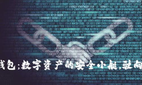苹果iOS用户的TP钱包：数字资产的安全小艇，驶向区块链的财富海洋