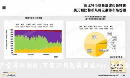 “解锁数字资产宝库的钥匙：下载TP钱包最新版App，开启你的加密之旅！”