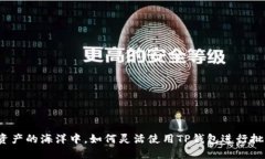 在数字资产的海洋中，如