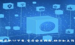 轻松获取TP下载：官方安装