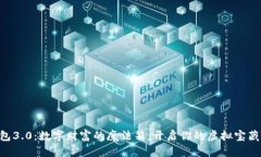 “TP钱包3.0：数字财富的魔