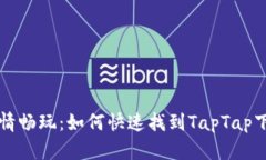 在数字游乐场尽情畅玩：