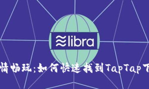 在数字游乐场尽情畅玩：如何快速找到TapTap下载的“魔法钥匙”