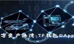 打造你的数字资产港湾：