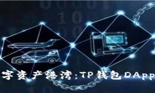 打造你的数字资产港湾：TP钱包DApp开发全攻略