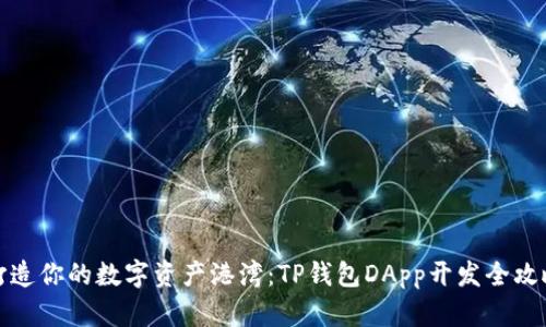 打造你的数字资产港湾：TP钱包DApp开发全攻略