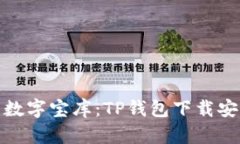 打造您的数字宝库：TP钱包