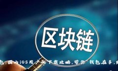 解锁TP钱包：国内iOS用户的