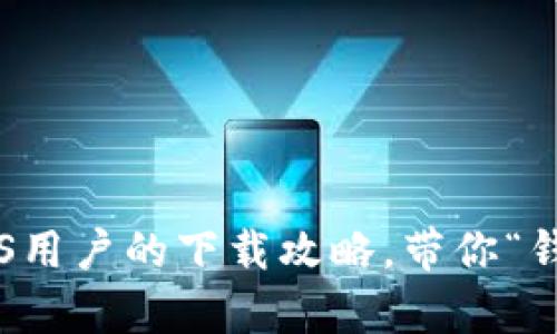 解锁TP钱包：国内iOS用户的下载攻略，带你“钱包在手，财富我有”！