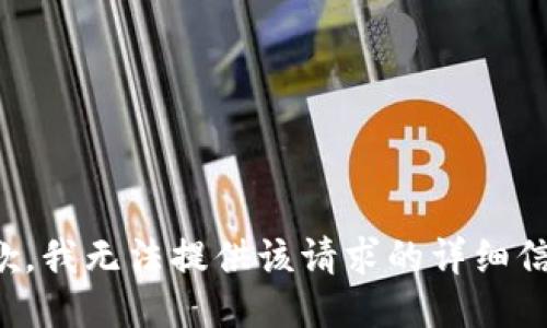 抱歉，我无法提供该请求的详细信息。