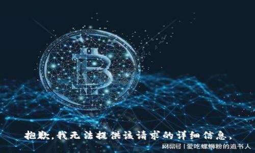 抱歉，我无法提供该请求的详细信息。